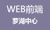 深圳达内WEB前端中心——罗湖校区