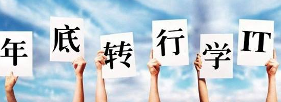 2017年后想转行学什么好？-深圳达内教育机构