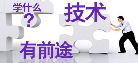 达内：学什么技术有前途？-深圳达内教育机构