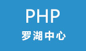 深圳达内PHP中心——罗湖校区