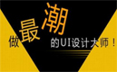 说说UI设计大咖需要练就几种工具