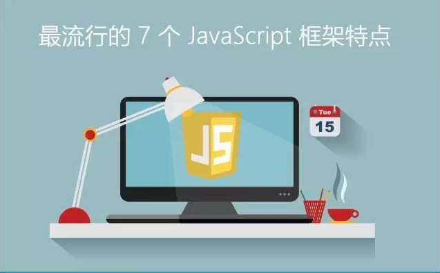 【深圳IT培训】一张图看最流行的7个JavaScript框架特点