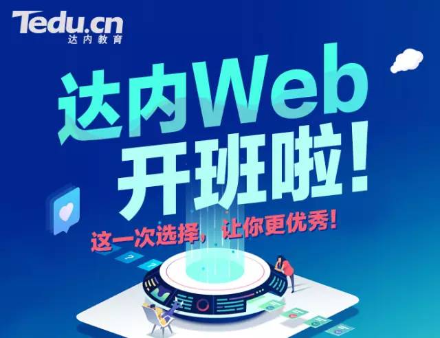 深圳达内培训 | 阿里、网易、滴滴前端面试碰到的问题