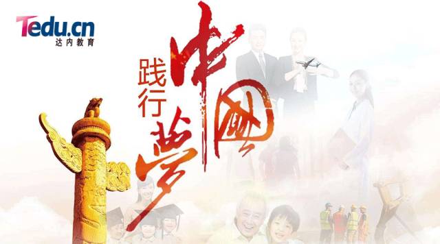 一个程序员的中国梦，达内中国梦