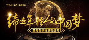 缔造年轻人的中国梦