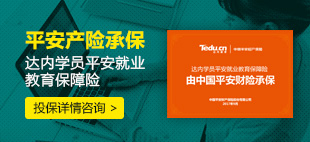 达内学员平安教育保障险