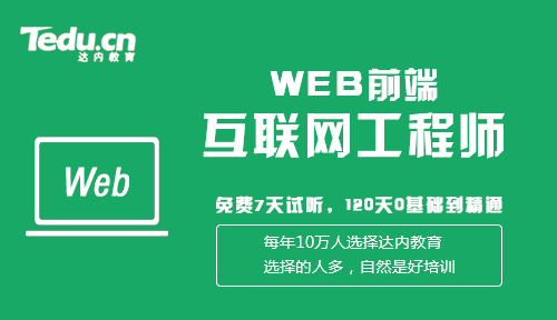 想学web前端 达内的web前端培训班怎么样