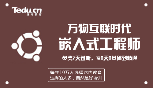 零基础想学嵌入式 怎么选择培训班