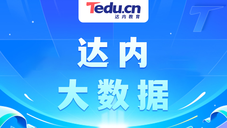 深圳0基础学习大数据开发需要什么基础？