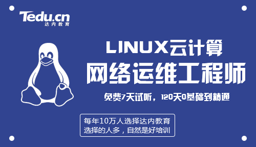 深圳Linux网络安全技术培训班课程有什么？