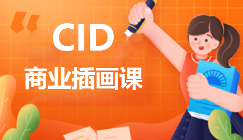 深圳CID插画设计的形式！