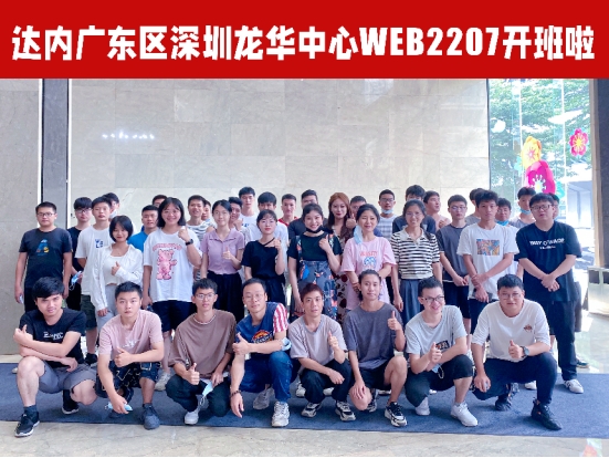 达内深圳地区2022年7月开班盛况