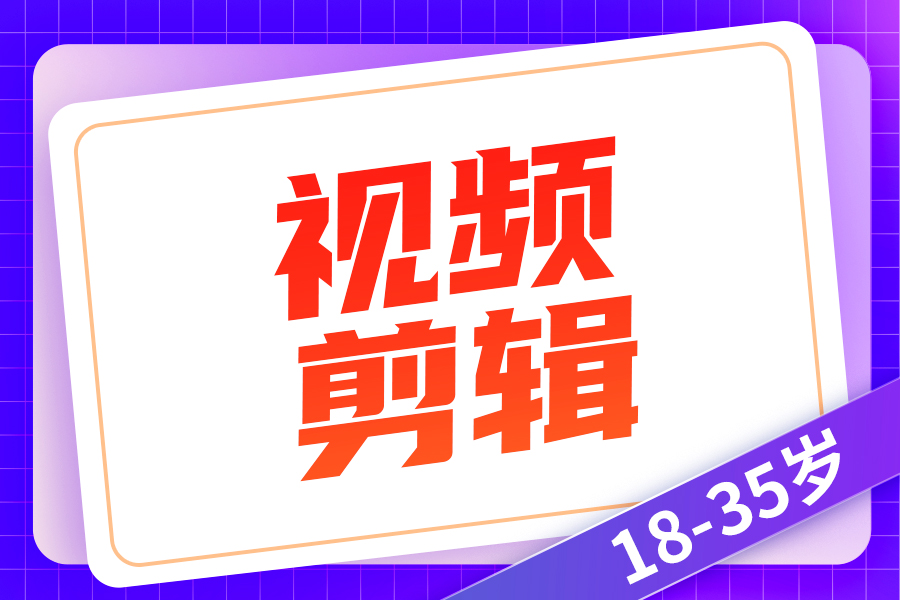 深圳学剪辑需要报培训班吗