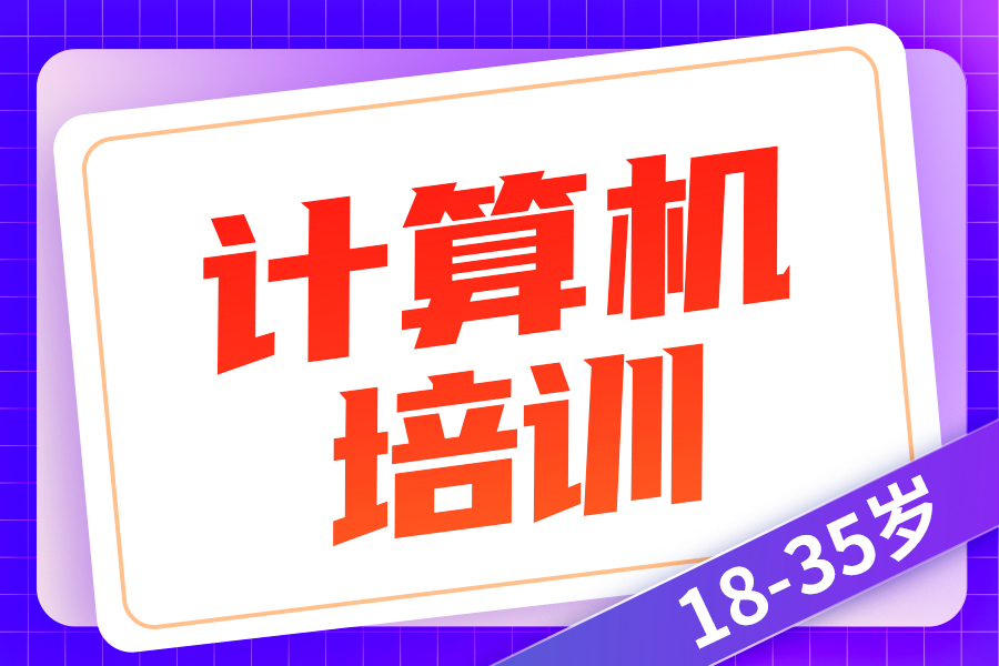 深圳龙岗计算机培训机构哪家好