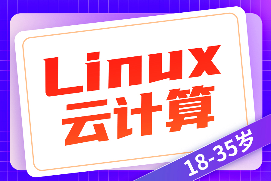 linux培训班和自学哪个好