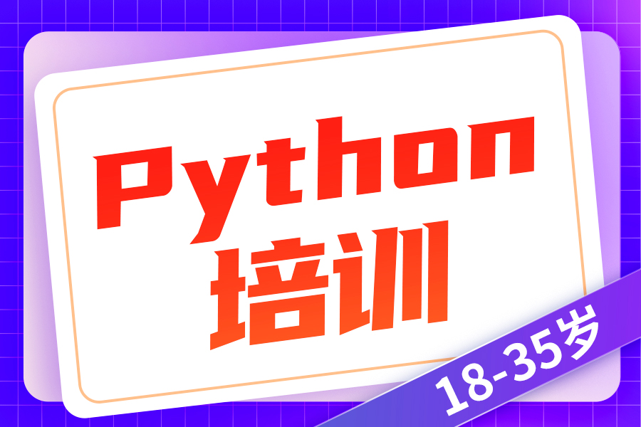 python培训费用大概多少