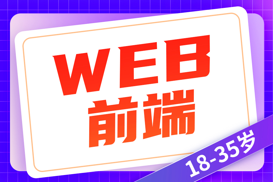 web前端培训机构哪个靠谱