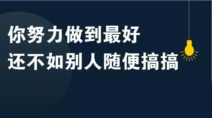 达内新闻      "你努力做到最好,还不如别人随便搞搞".