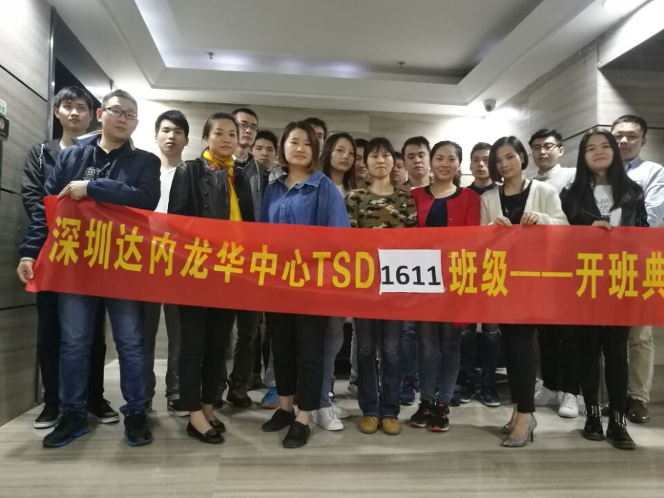 TSD课程-深圳-龙华中心-1611班开班盛况