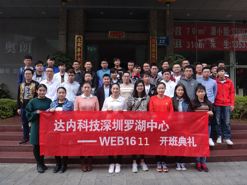 WEB前端-深圳-罗湖中心-WEB1611班开班盛况