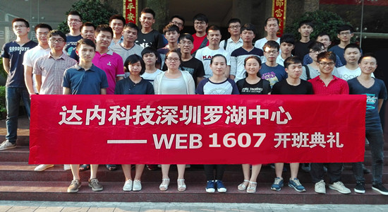 深圳-WEB1607-01开班