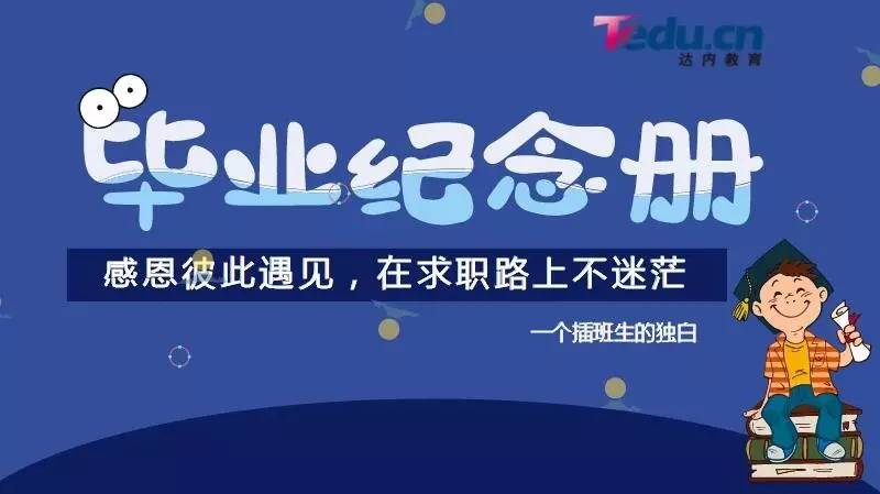 达内毕业纪念册