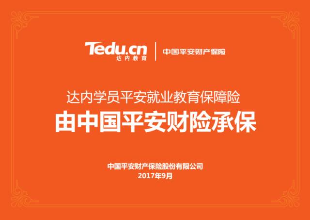 深圳达内平安就业险