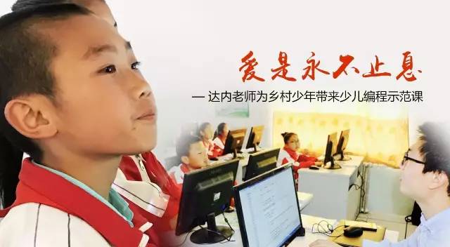 达内老师为乡村少儿带来编程课