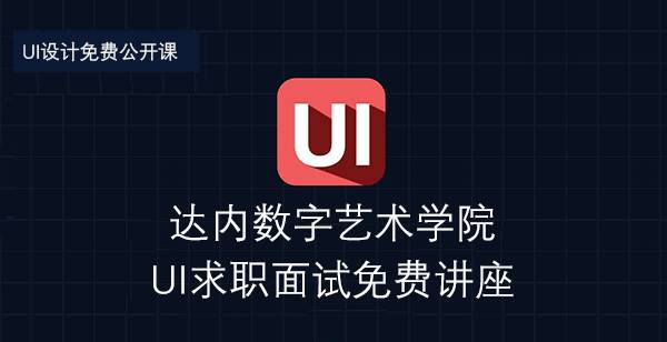 深圳达内Ui设计