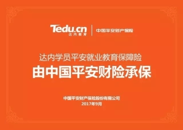 达内平安就业